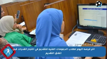 آخر فرصة اليوم لطلاب الدبلومات الفنية للتقديم في اختبار القدرات قبل إغلاق التقديم